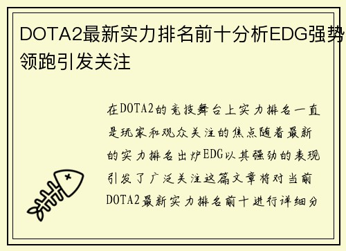 DOTA2最新实力排名前十分析EDG强势领跑引发关注