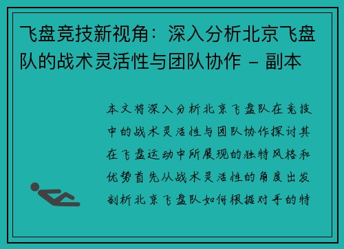 飞盘竞技新视角：深入分析北京飞盘队的战术灵活性与团队协作 - 副本