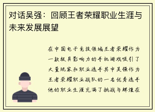 对话吴强：回顾王者荣耀职业生涯与未来发展展望
