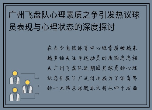 广州飞盘队心理素质之争引发热议球员表现与心理状态的深度探讨