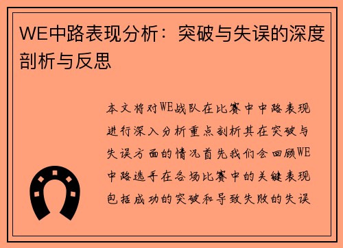 WE中路表现分析：突破与失误的深度剖析与反思