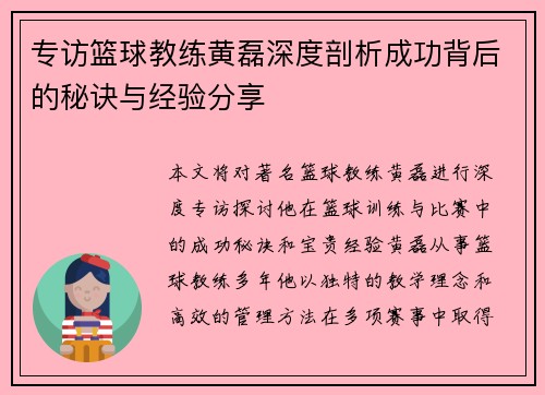 专访篮球教练黄磊深度剖析成功背后的秘诀与经验分享