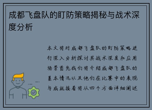 成都飞盘队的盯防策略揭秘与战术深度分析
