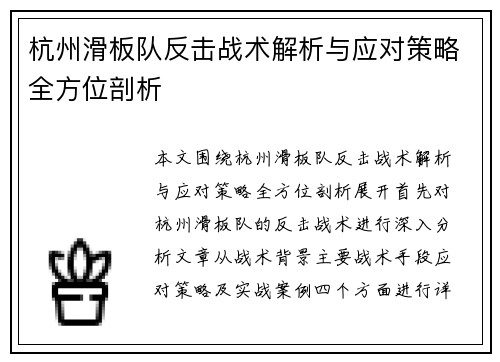 杭州滑板队反击战术解析与应对策略全方位剖析