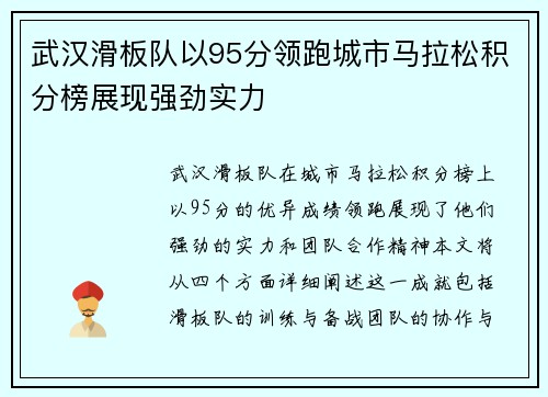 武汉滑板队以95分领跑城市马拉松积分榜展现强劲实力