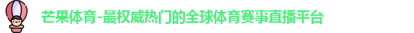 芒果体育